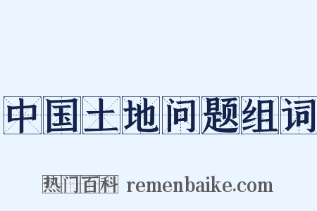中国土地问题组词是什么意思的图片